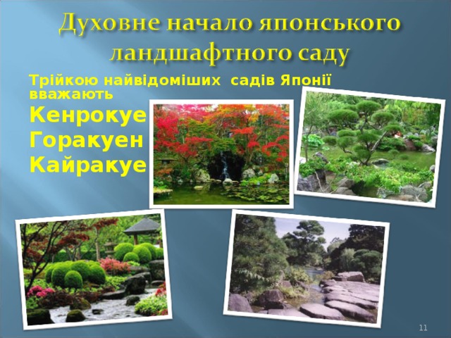 Трійкою найвідоміших садів Японії вважають Кенрокуен Горакуен Кайракуен