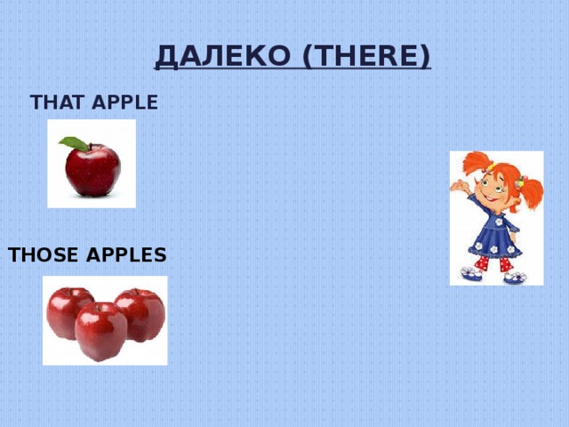 ДАЛЕКО ( THERE ) THAT APPLE THOSE APPLES