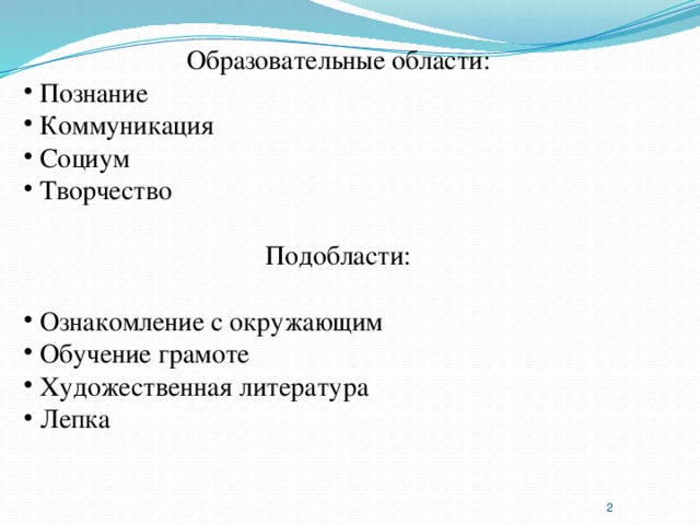 Образовательные области: Познание Коммуникация Социум Творчество Подобласти: Ознакомление с окружающим Обучение грамоте Художественная литература Лепка