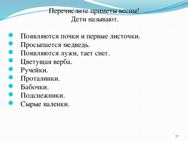 Перечислите приметы весны!  Дети называют. Появляются почки и первые листочки. Просыпается медведь. Появляются лужи, тает снег. Цветущая верба. Ручейки. Проталинки. Бабочки. Подснежники. Сырые валенки.