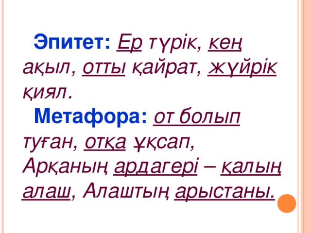 Эпитет:  Ер түрік, кең ақыл, отты қайрат, жүйрік қиял. Метафора:  от болып туған, отқа ұқсап, Арқаның ардагері – қалың алаш , Алаштың арыстаны.