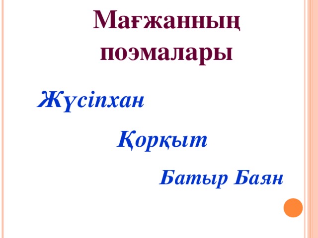 Мағжанның поэмалары Жүсіпхан Қорқыт Батыр Баян