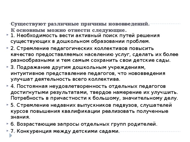 Существуют различные причины нововведений.   К основным можно отнести следующие.