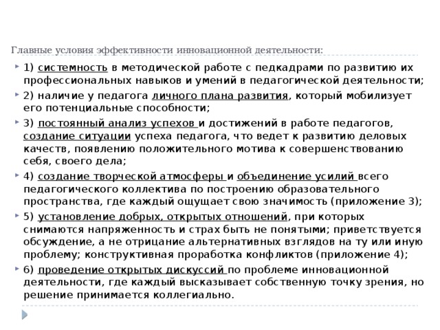 Главные условия эффективности инновационной деятельности: