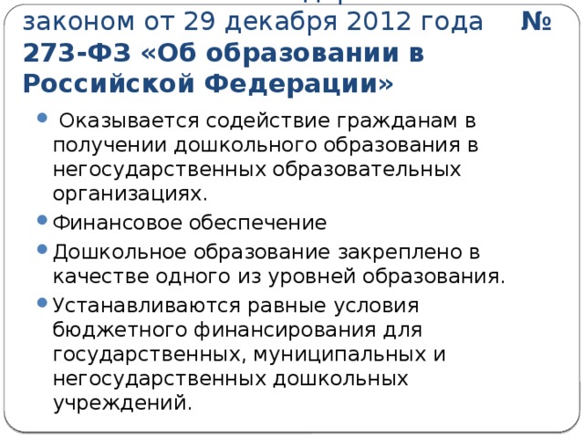 В соответствии с Федеральным законом от 29 декабря 2012 года     № 273-ФЗ «Об образовании в Российской Федерации»