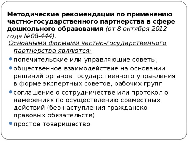 Методические рекомендации по применению частно-государственного партнерства в сфере дошкольного образования  (от 8 октября 2012 года №08-444).   Основными формами частно-государственного партнерства являются: