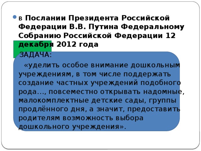 в  Послании Президента Российской Федерации В.В. Путина Федеральному Собранию Российской Федерации 12 декабря 2012 года  