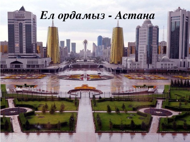 Ел ордамыз - Астана