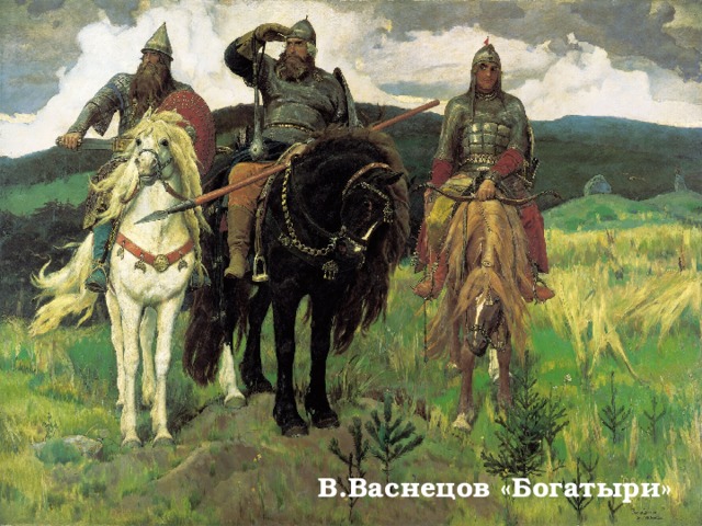 В.Васнецов «Богатыри»