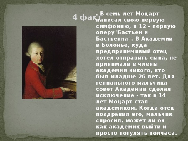 . В семь лет Моцарт написал свою первую симфонию, в 12 - первую оперу