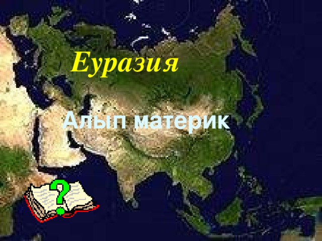 Еуразия Алып материк