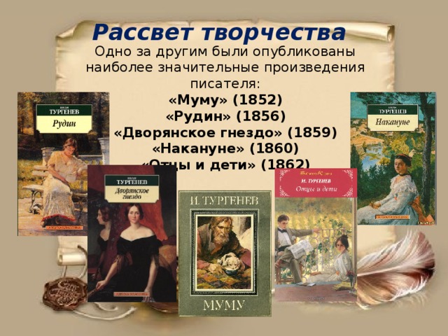 Рассвет творчества Одно за другим были опубликованы наиболее значительные произведения писателя: «Муму» (1852) «Рудин» (1856) «Дворянское гнездо» (1859) «Накануне» (1860) «Отцы и дети» (1862)