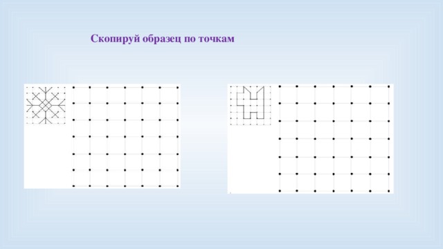 Скопируй образец по точкам