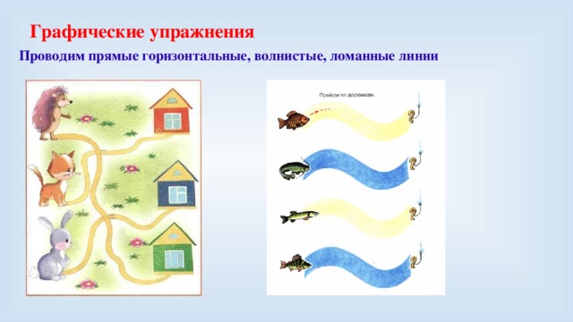 Графические упражнения Проводим прямые горизонтальные, волнистые, ломанные линии