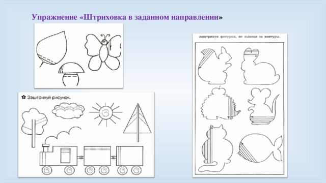 Упражнение «Штриховка в заданном направлении »