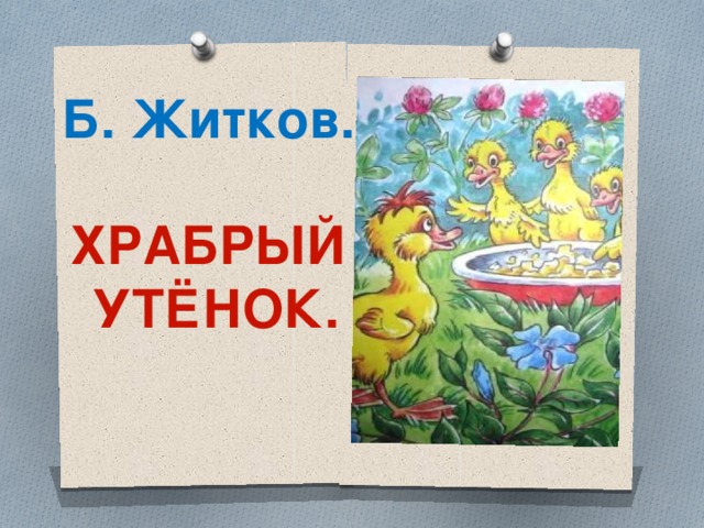 Б. Житков.  ХРАБРЫЙ УТЁНОК.