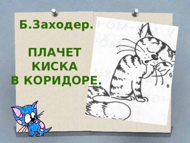 3 кот наплакал. Заходер плачет киска в коридоре. Заходер плачет киска. Плачет киска в коридоре. Стихотворение Заходера плачет киска.