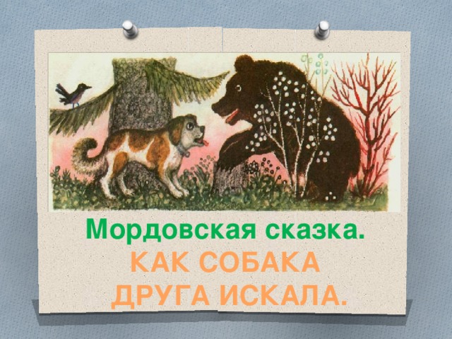 Читать мордовскую сказку как собака друга искала