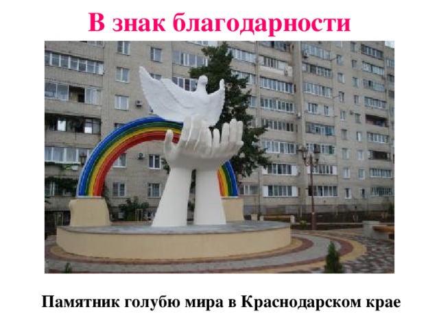 В знак благодарности  Памятник голубю мира в Краснодарском крае