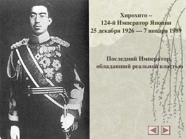 Хирохито –  124-й Император Японии   25 декабря  1926  —  7 января  1989    Последний Император,  обладавший реальной властью