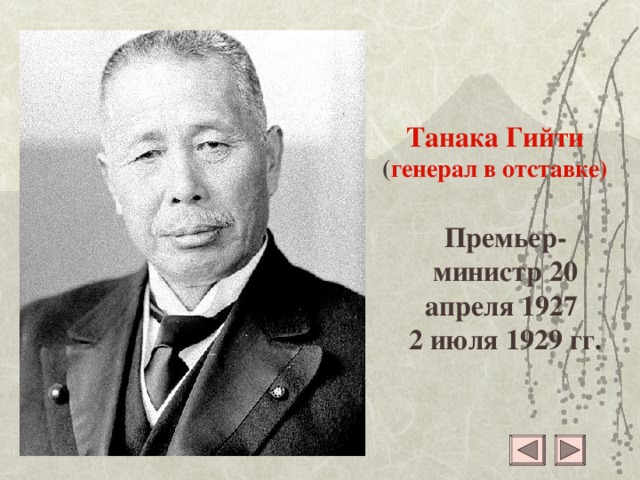 Танака Гийти  ( генерал в отставке) Премьер-министр 20 апреля 1927 2 июля 1929 гг.
