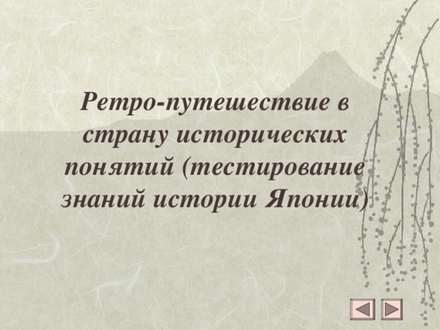 Ретро-путешествие в страну исторических понятий (тестирование знаний истории Японии)