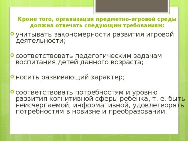 Кроме того, организация предметно-игровой среды должна отвечать следующим требованиям: