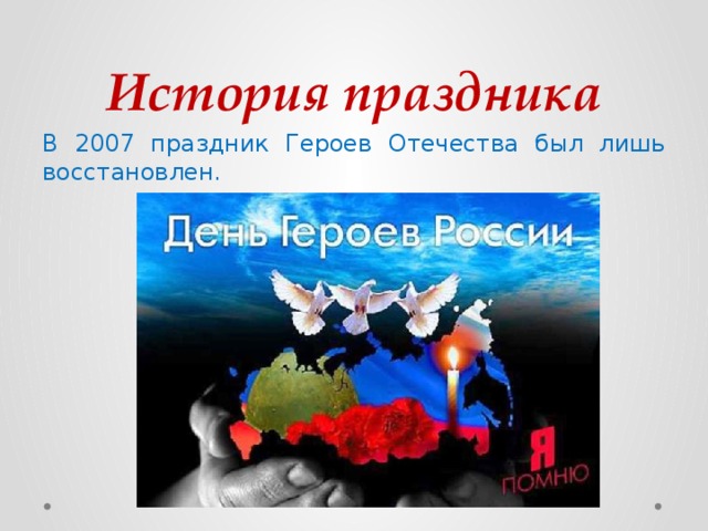 История праздника В 2007 праздник Героев Отечества был лишь восстановлен.