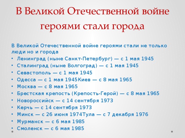 В Великой Отечественной войне героями стали города В Великой Отечественной войне героями стали не только люди но и города