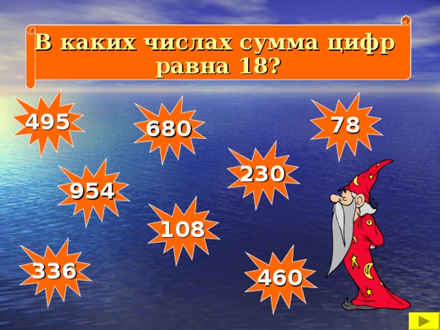 Какое число лишнее? Какое число меньше 960 на 6 единиц? В каких числах сумма цифр равна 18? В каком числе количество десятков отсутствует? Назови числа в порядке возрастания Какое число является предыдущим для числа 231? Какое число является последующим для числа 679? В каком числе количество сотен и десятков одинаково? 495 78 680 230 954 108 336 460