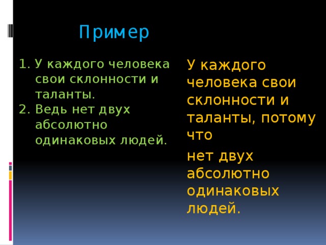 Пример У каждого человека свои склонности и таланты. Ведь нет двух абсолютно одинаковых людей. У каждого человека свои склонности и таланты, потому что нет двух абсолютно одинаковых людей.