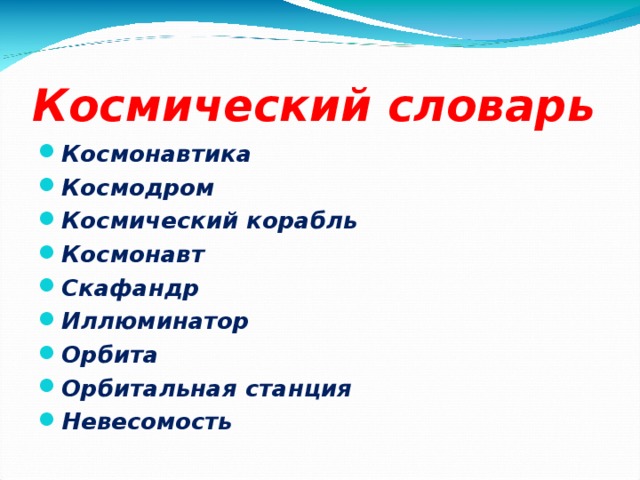 Космос слова. Космический словарь. Словарь космических терминов. Космический словарь для детей. Космическая терминология для детей.