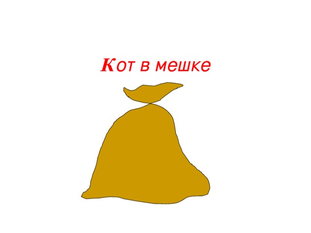 К от в мешке