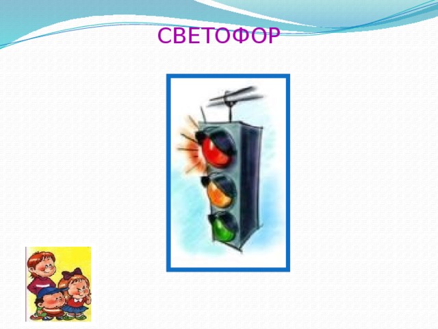 Проект светофор в школе