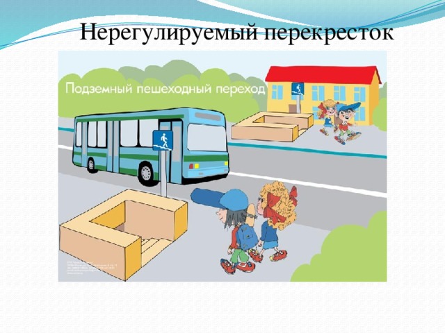 Нерегулируемый перекресток