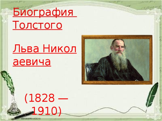Биография Толстого  Льва Николаевича   (1828 — 1910)