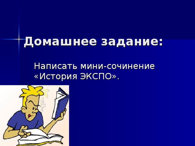 Домашнее задание: Написать мини-сочинение «История ЭКСПО».