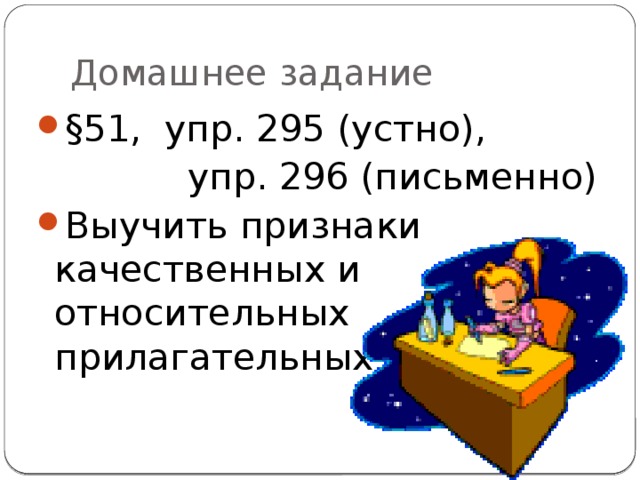 Домашнее задание §51, упр. 295 (устно),  упр. 296 (письменно)