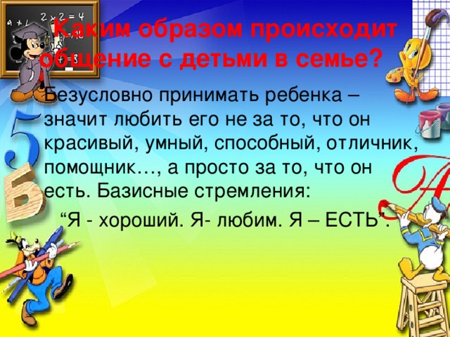 Каким образом происходит общение с детьми в семье?     