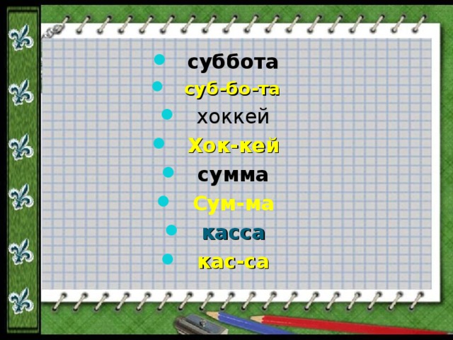 суббота суб-бо-та хоккей Хок-кей сумма Сум-ма касса кас-са