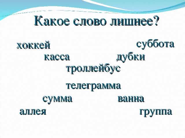 Какое слово лишнее? суббота хоккей касса дубки троллейбус телеграмма сумма ванна аллея группа