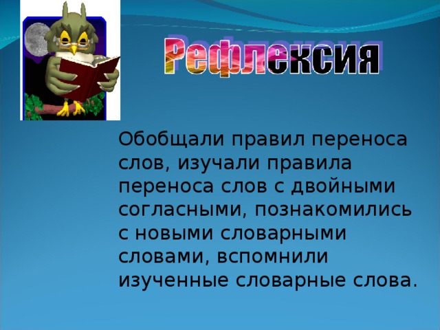 Обобщали правил переноса слов, изучали правила переноса слов с двойными согласными, познакомились с новыми словарными словами, вспомнили изученные словарные слова .