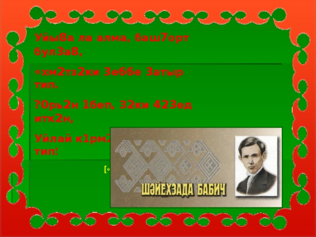 Уйы 8 а ла алма, баш 7 орт бул 3 а 8 , « хм 2 тз 2 ки 3 е 66 е 3 атыр тип. ?0 рь 2 н 1 беп, З 2 ки 423 ед итк 2 н, Уйлай к1рм 2 антын тапар тип ! [ «Сыбар шо 87 ар», 242 б. ]