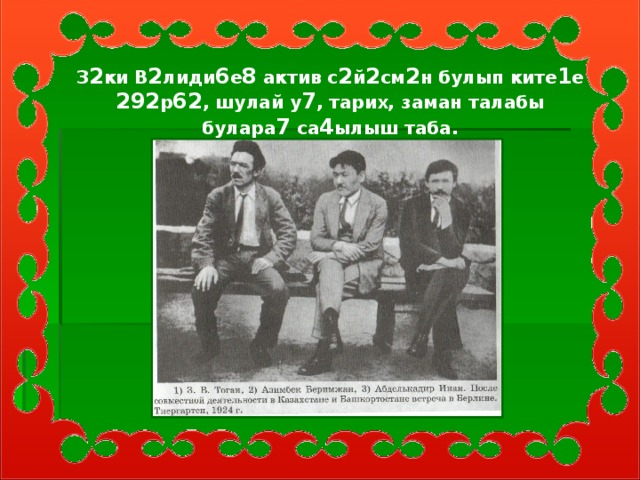 З 2 ки В 2 лиди 6 е 8 актив с 2 й 2 см 2 н булып ките 1 е 292 р 62 , шулай у 7 , тарих, заман талабы булара 7 са 4 ылыш таба.