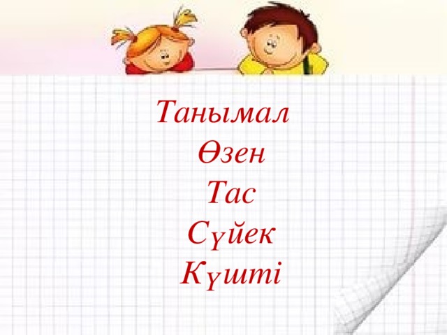 Танымал Өзен Тас Сүйек Күшті