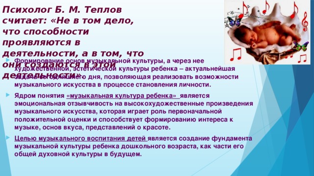 Психолог Б. М. Теплов считает: «Не в том дело, что способности проявляются в деятельности, а в том, что они создаются в этой деятельности».