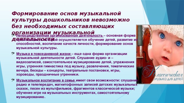 Формирование музыкально