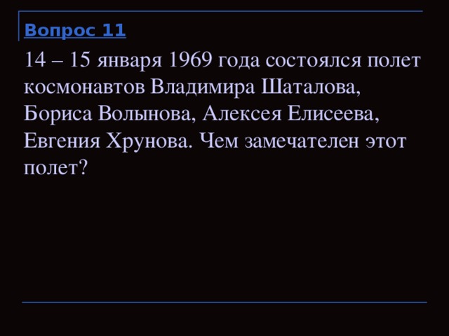 Вопрос 11 14 – 15 января 1969 года состоялся полет космонавтов Владимира Шаталова, Бориса Волынова, Алексея Елисеева, Евгения Хрунова. Чем замечателен этот полет?
