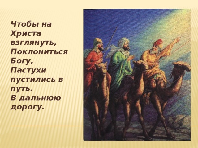 Чтобы на Христа взглянуть, Поклониться Богу, Пастухи пустились в путь. В дальнюю дорогу.