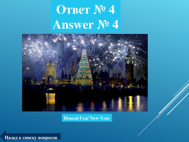 Ответ № 4  Answer № 4 Новый Год/ New Year Назад к списку вопросов